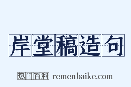 岸堂稿造句是什么意思的图片